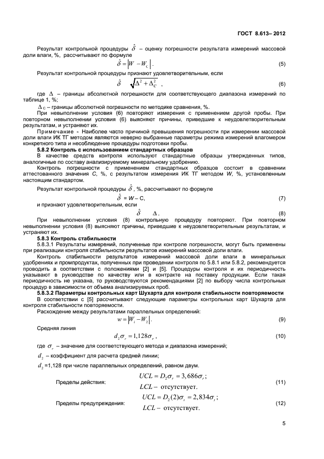 ГОСТ 8.613-2012,  7.