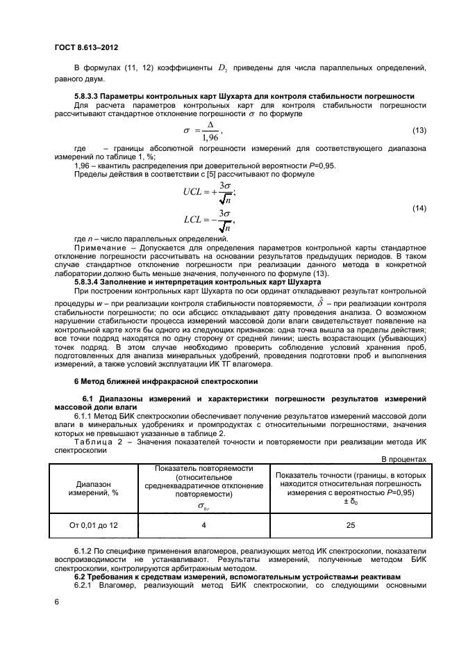 ГОСТ 8.613-2012,  8.