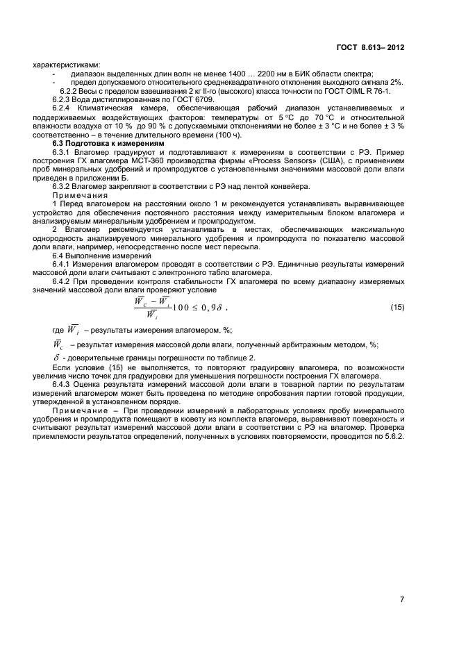ГОСТ 8.613-2012,  9.