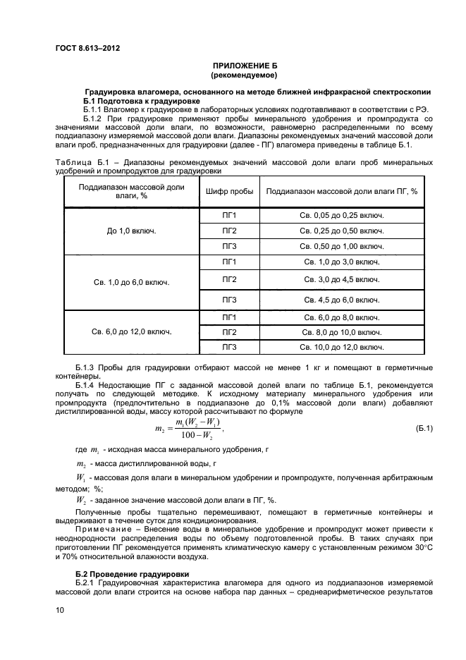 ГОСТ 8.613-2012,  12.