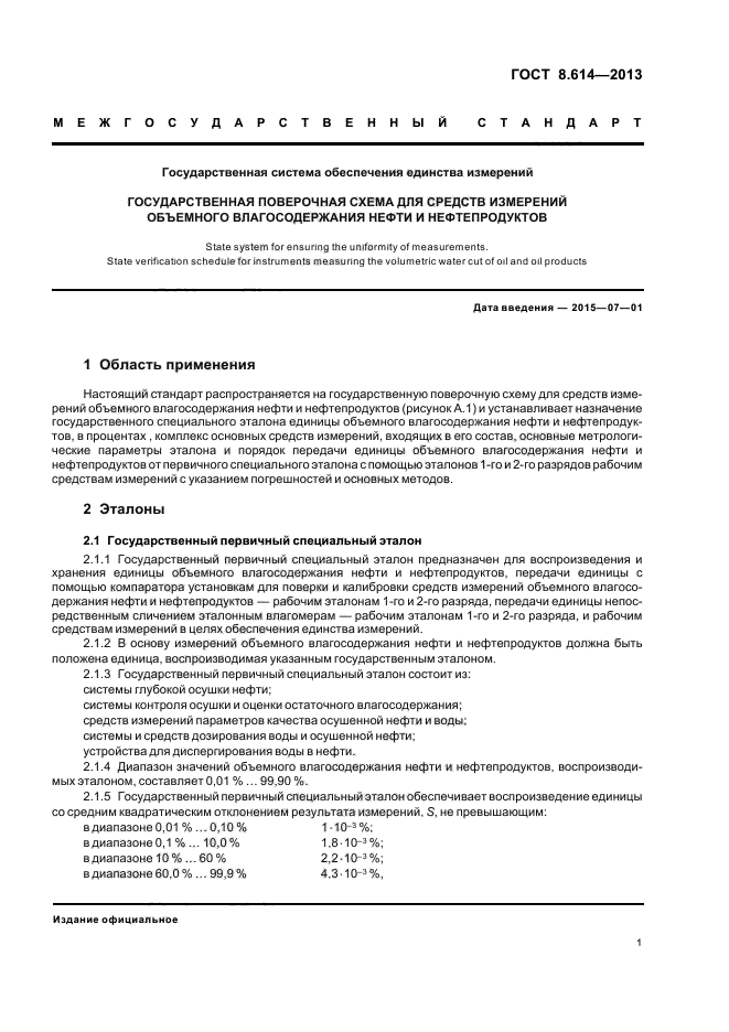 ГОСТ 8.614-2013,  3.