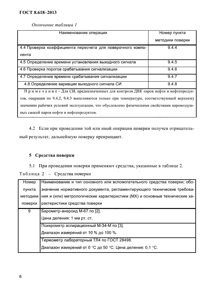 ГОСТ 8.618-2013,  10.