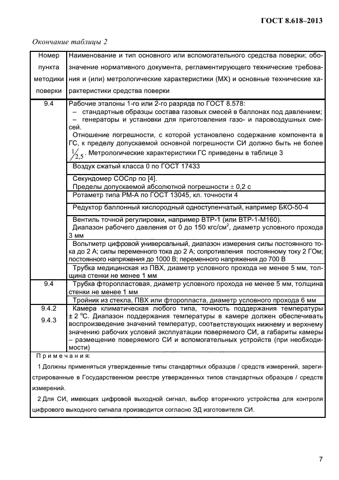 ГОСТ 8.618-2013,  11.