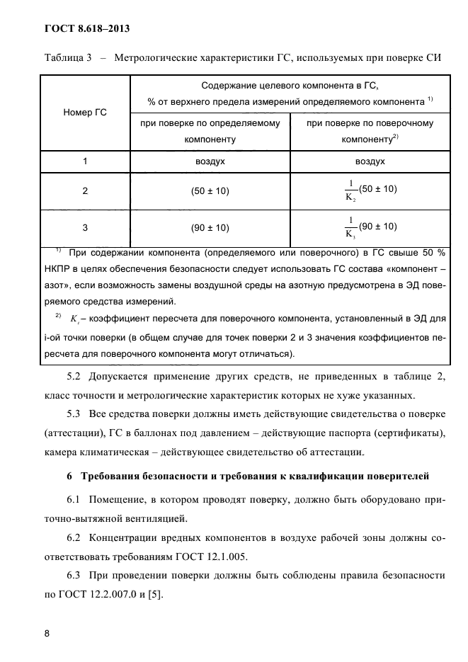 ГОСТ 8.618-2013,  12.