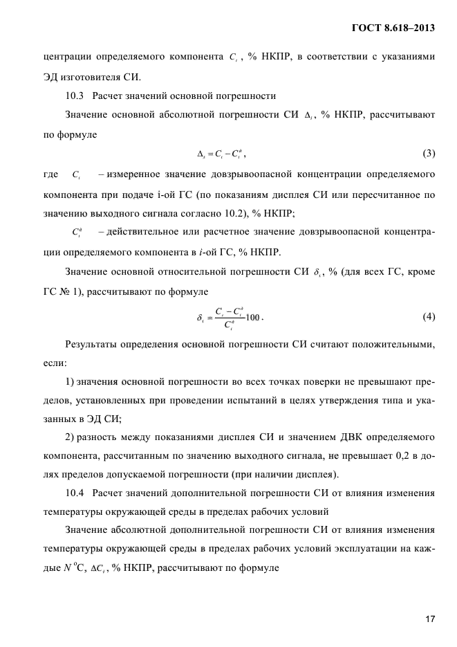 ГОСТ 8.618-2013,  21.