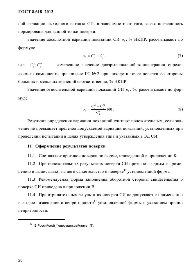 ГОСТ 8.618-2013,  24.