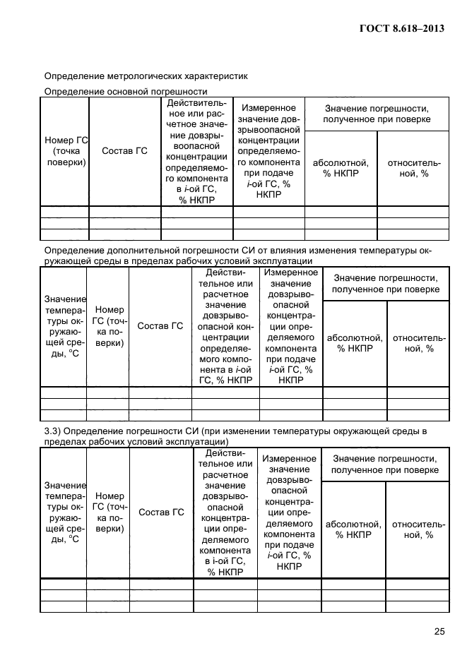 ГОСТ 8.618-2013,  29.