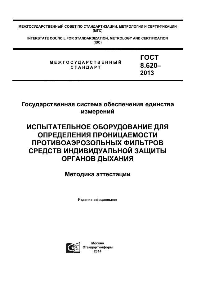 ГОСТ 8.620-2013,  1.