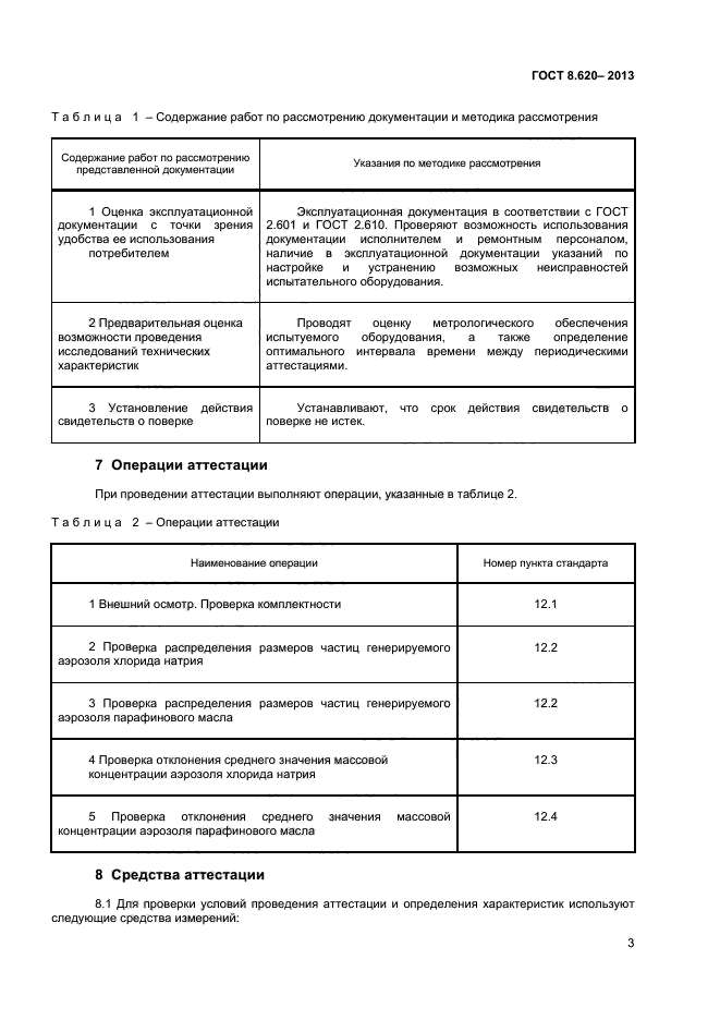 ГОСТ 8.620-2013,  5.