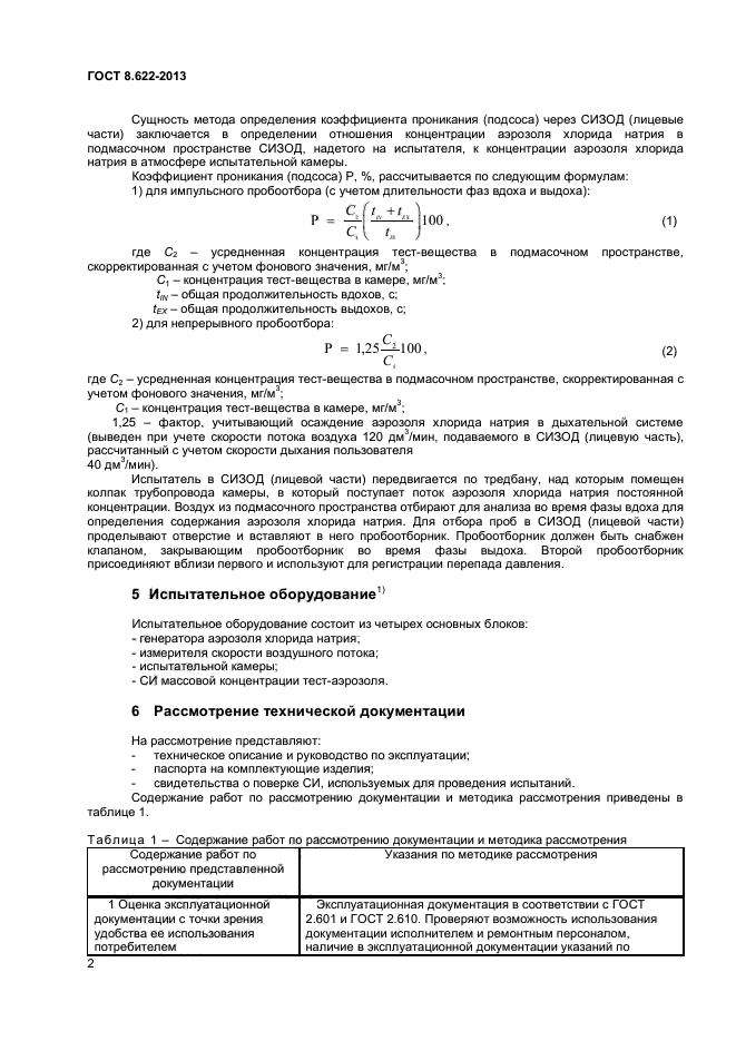 ГОСТ 8.622-2013,  4.