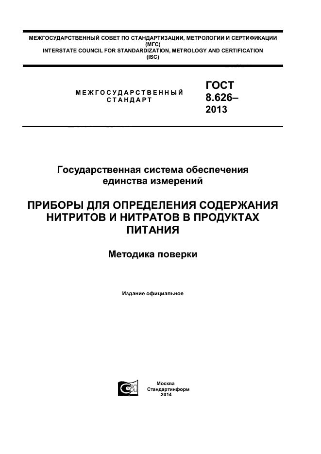 ГОСТ 8.626-2013,  1.