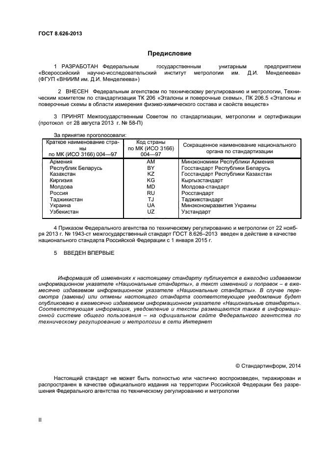 ГОСТ 8.626-2013,  2.