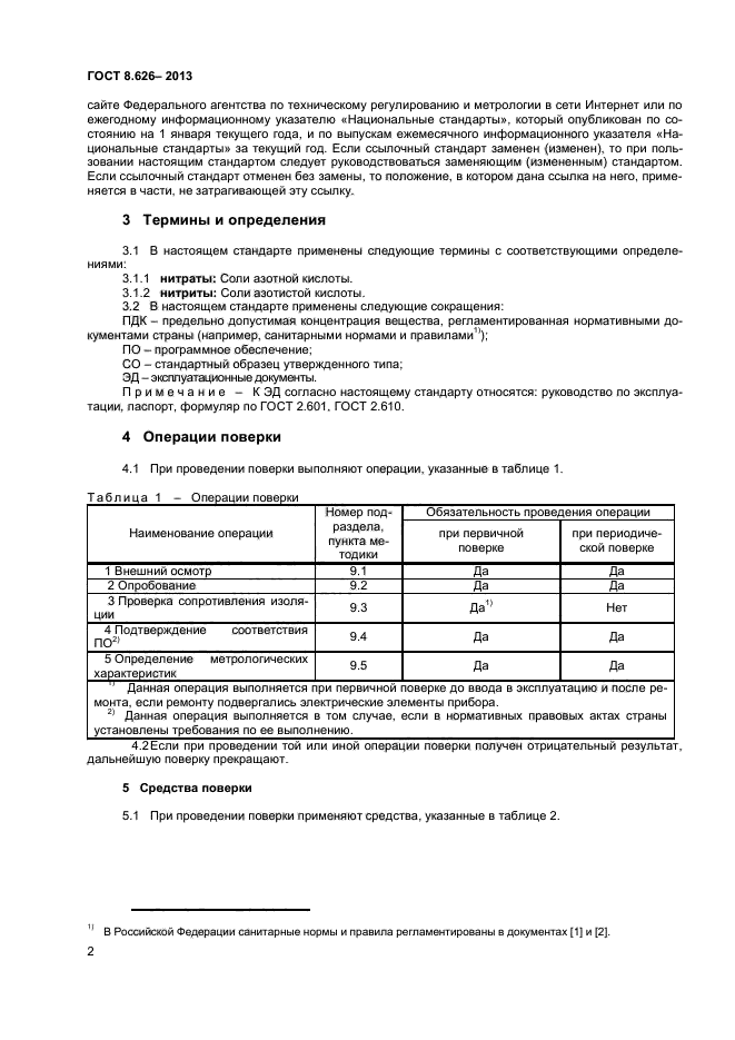 ГОСТ 8.626-2013,  4.