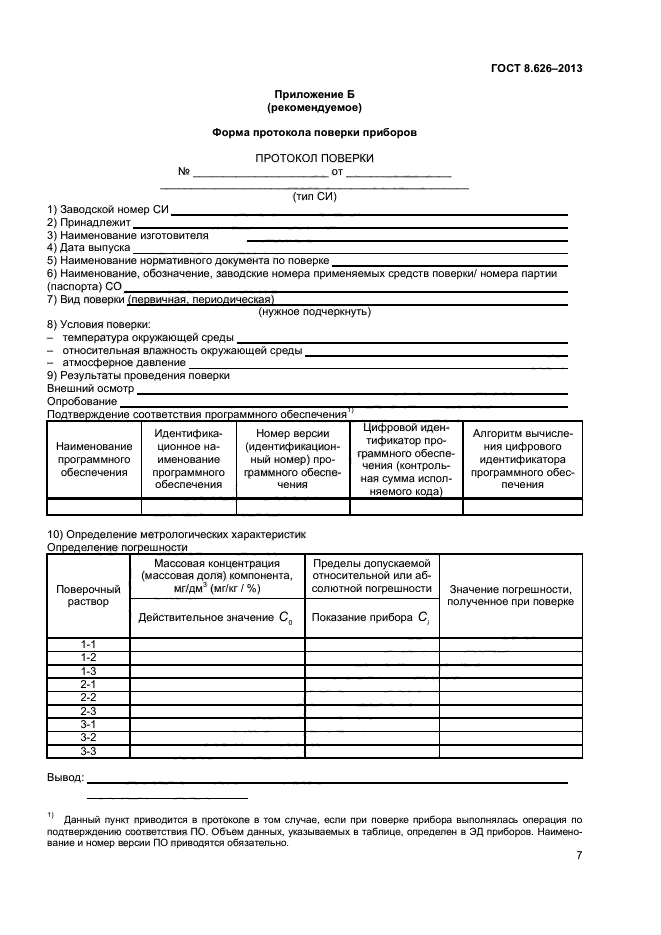 ГОСТ 8.626-2013,  9.