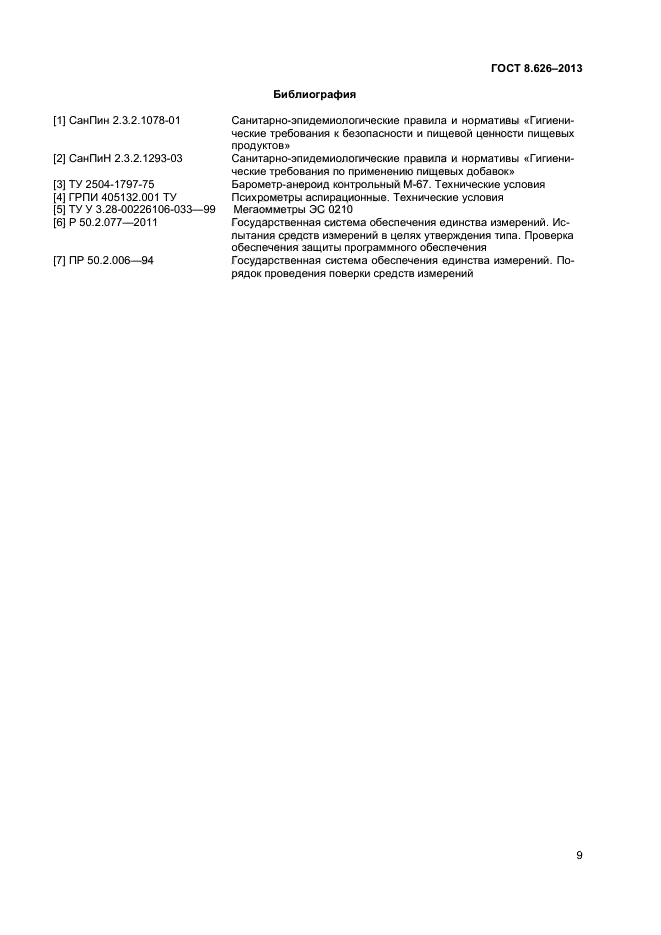 ГОСТ 8.626-2013,  11.