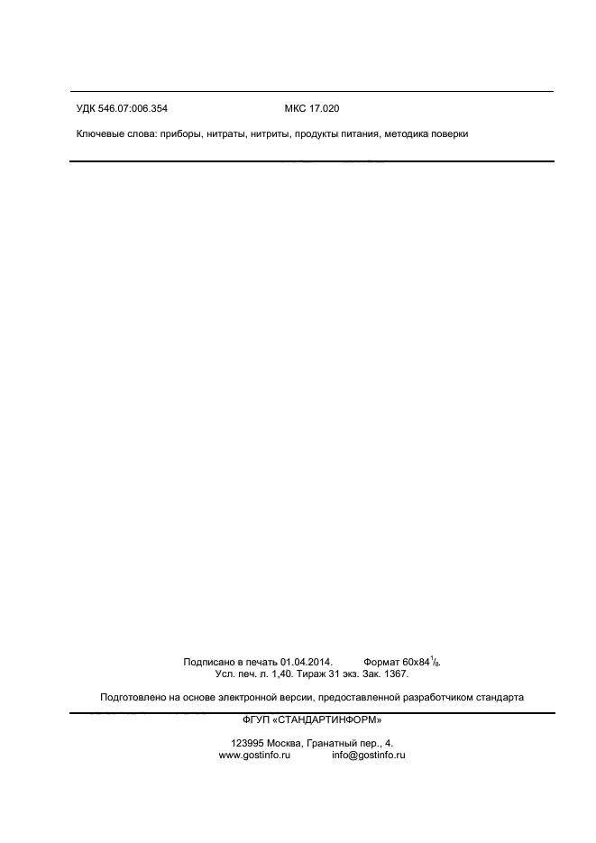 ГОСТ 8.626-2013,  12.