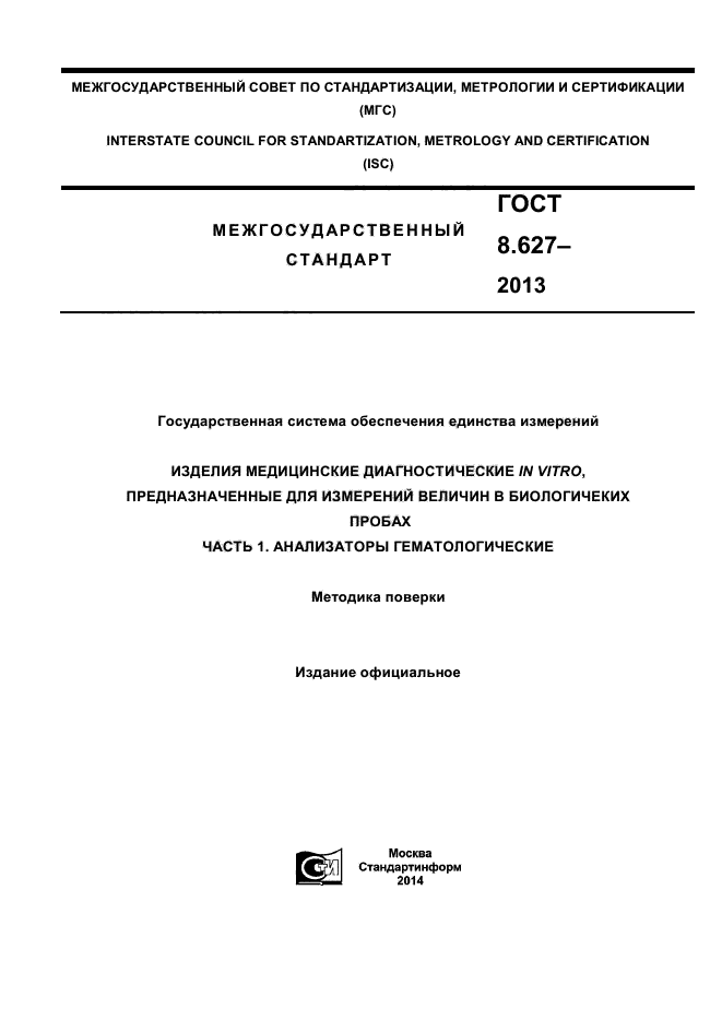 ГОСТ 8.627-2013,  1.