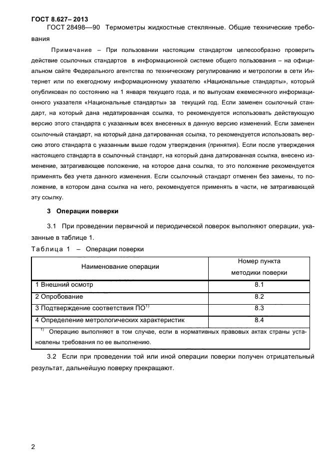 ГОСТ 8.627-2013,  5.