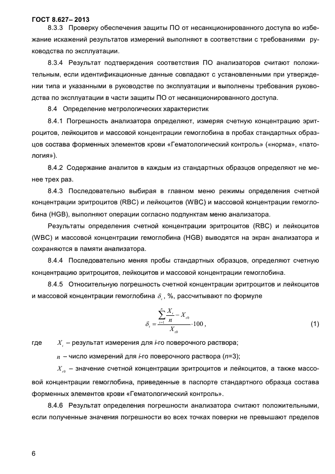 ГОСТ 8.627-2013,  9.