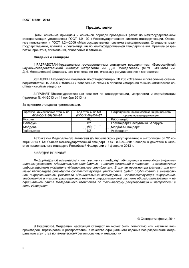 ГОСТ 8.629-2013,  2.