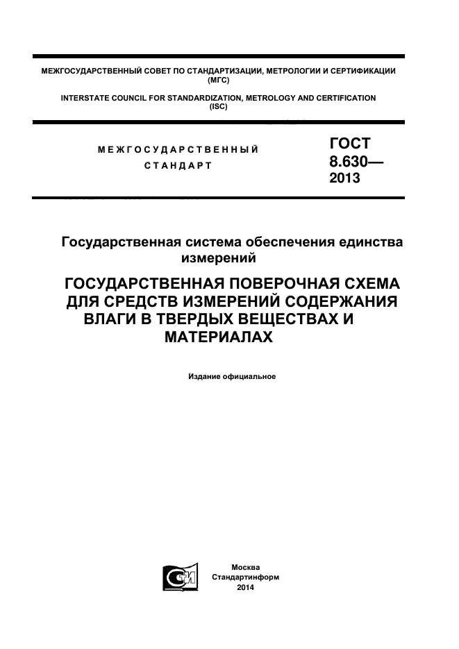 ГОСТ 8.630-2013,  1.