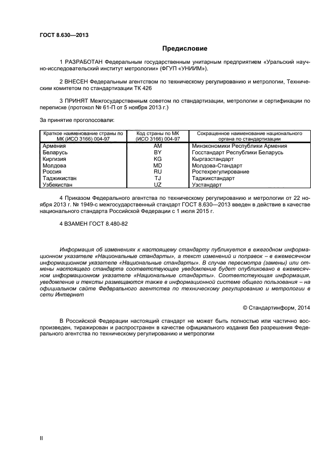 ГОСТ 8.630-2013,  2.