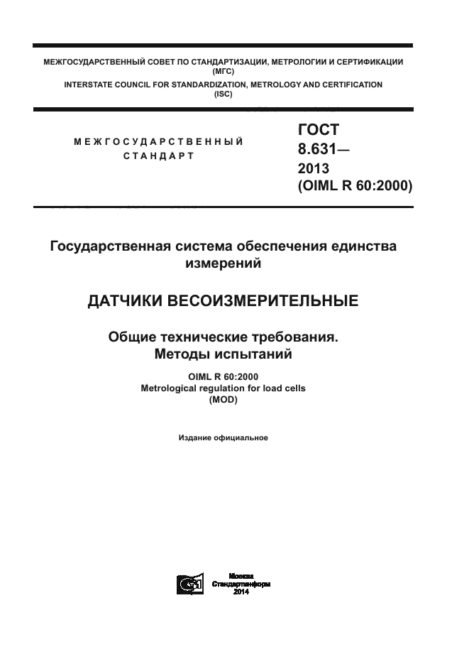 ГОСТ 8.631-2013,  1.