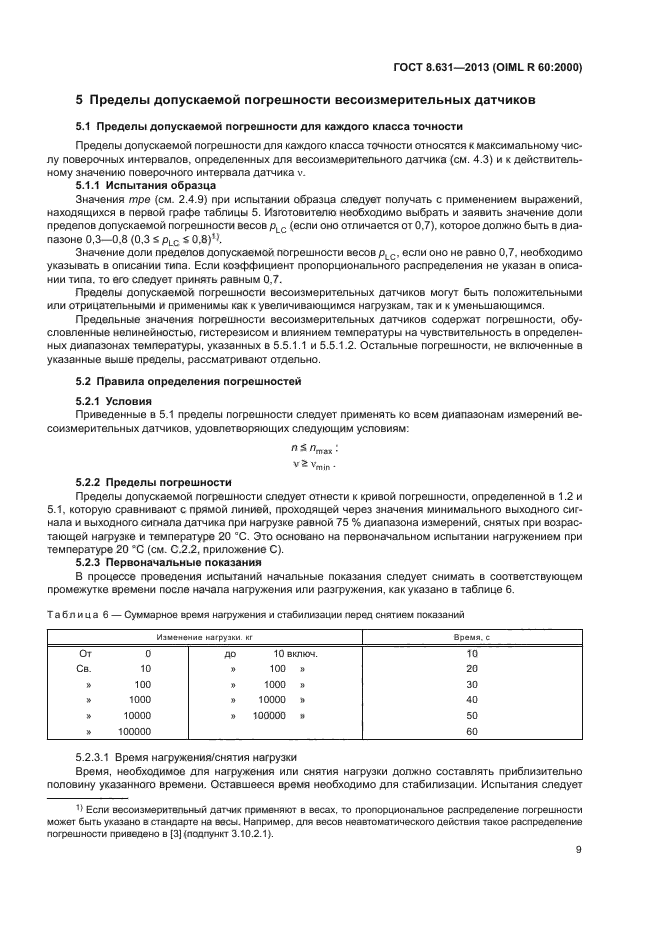 ГОСТ 8.631-2013,  13.