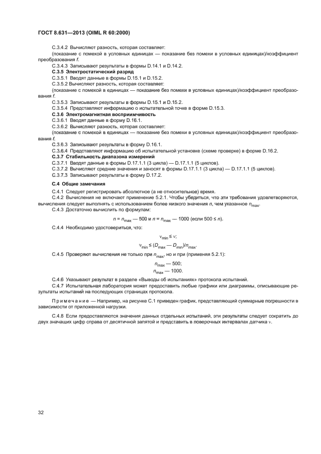 ГОСТ 8.631-2013,  36.