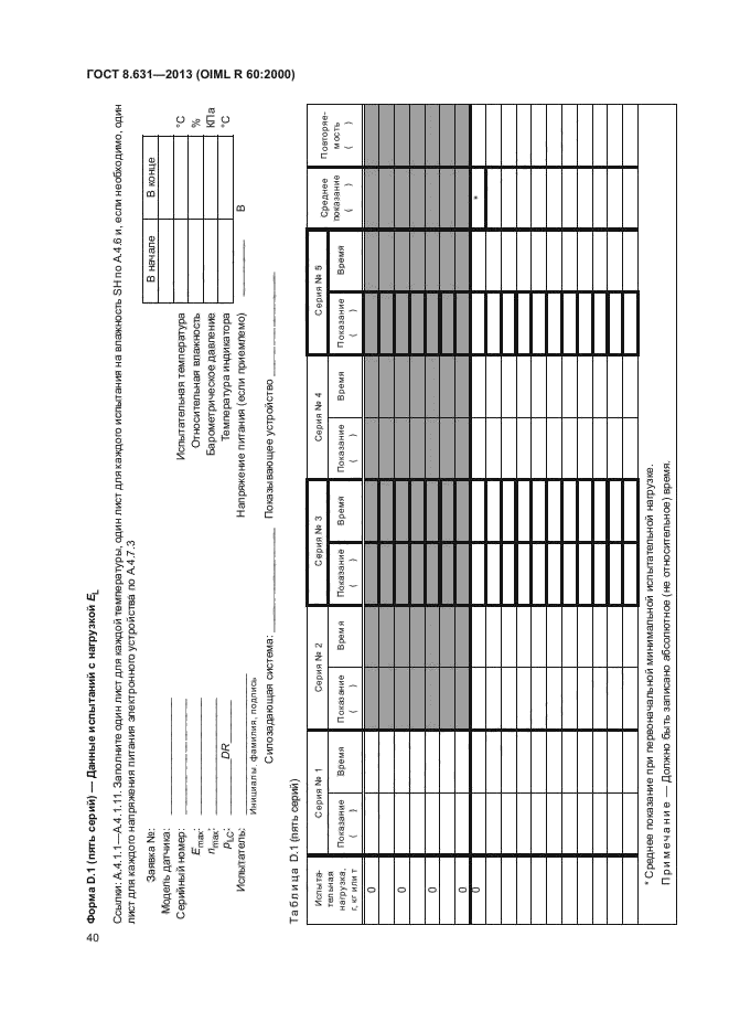 ГОСТ 8.631-2013,  44.