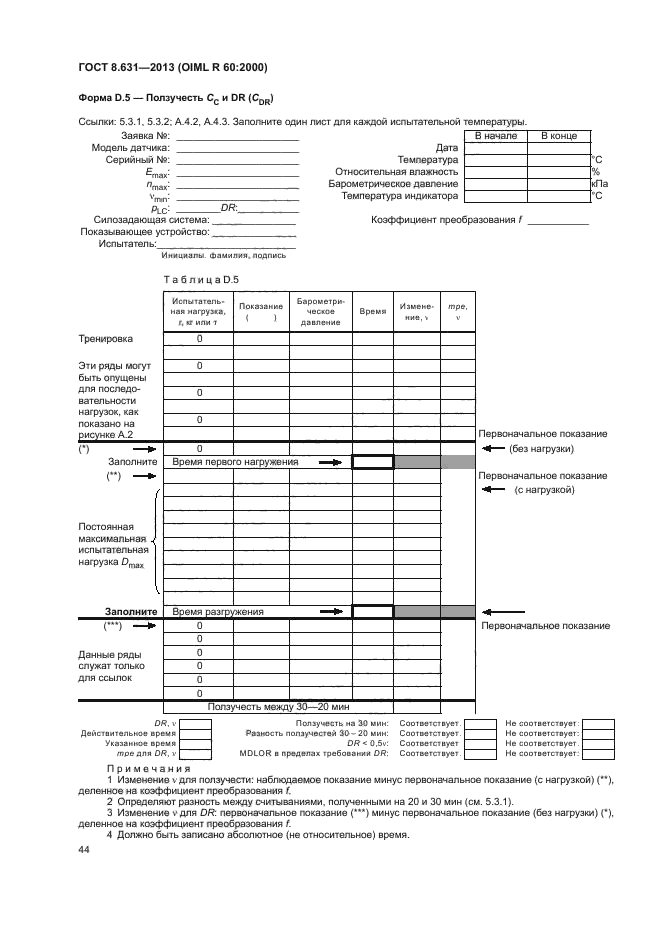 ГОСТ 8.631-2013,  48.