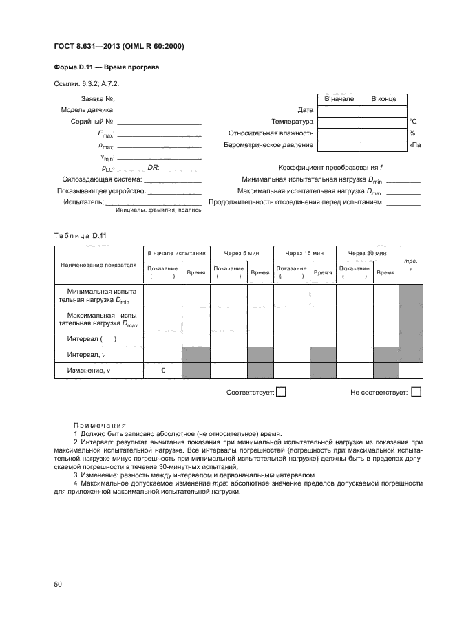 ГОСТ 8.631-2013,  54.