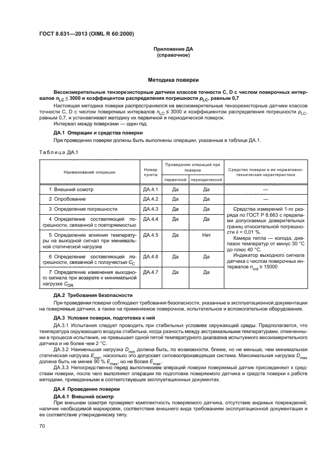 ГОСТ 8.631-2013,  74.