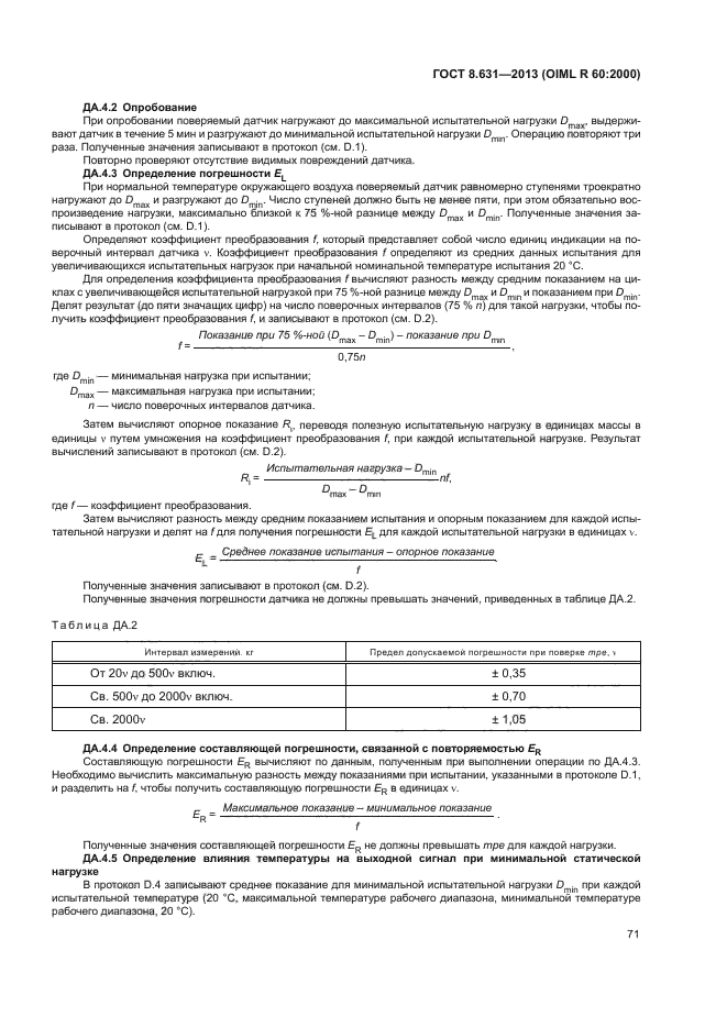 ГОСТ 8.631-2013,  75.