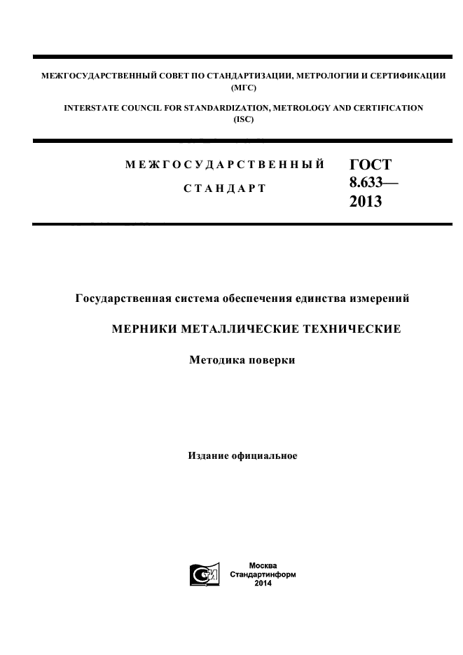 ГОСТ 8.633-2013 Государственная Система Обеспечения Единства.