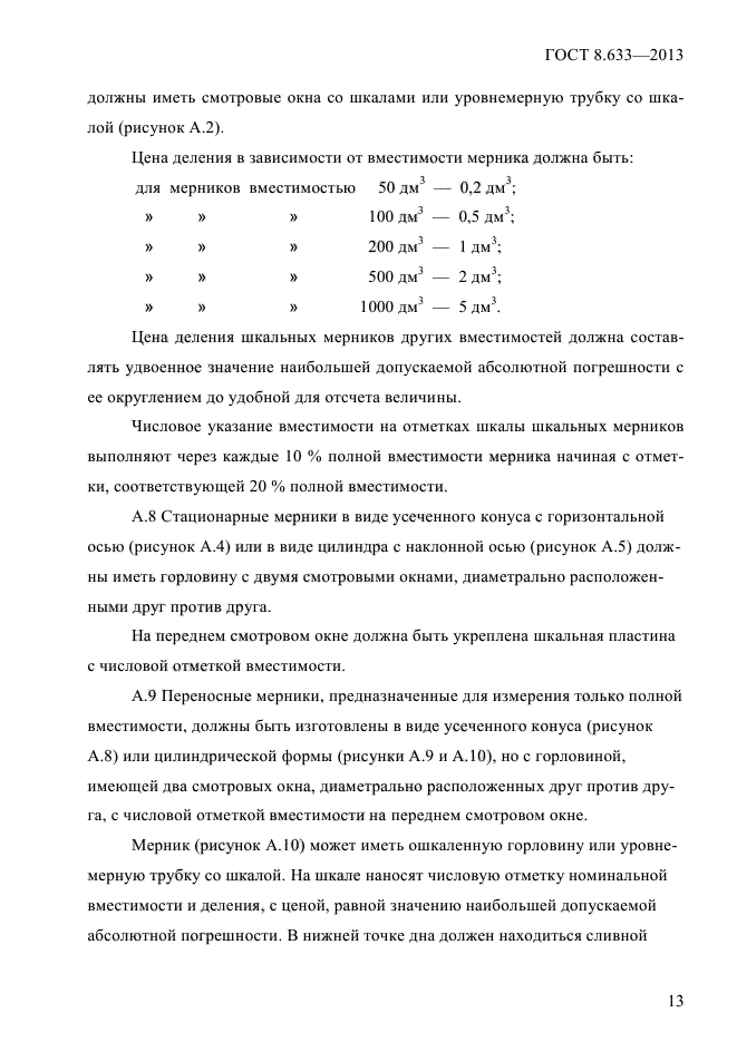 ГОСТ 8.633-2013,  15.