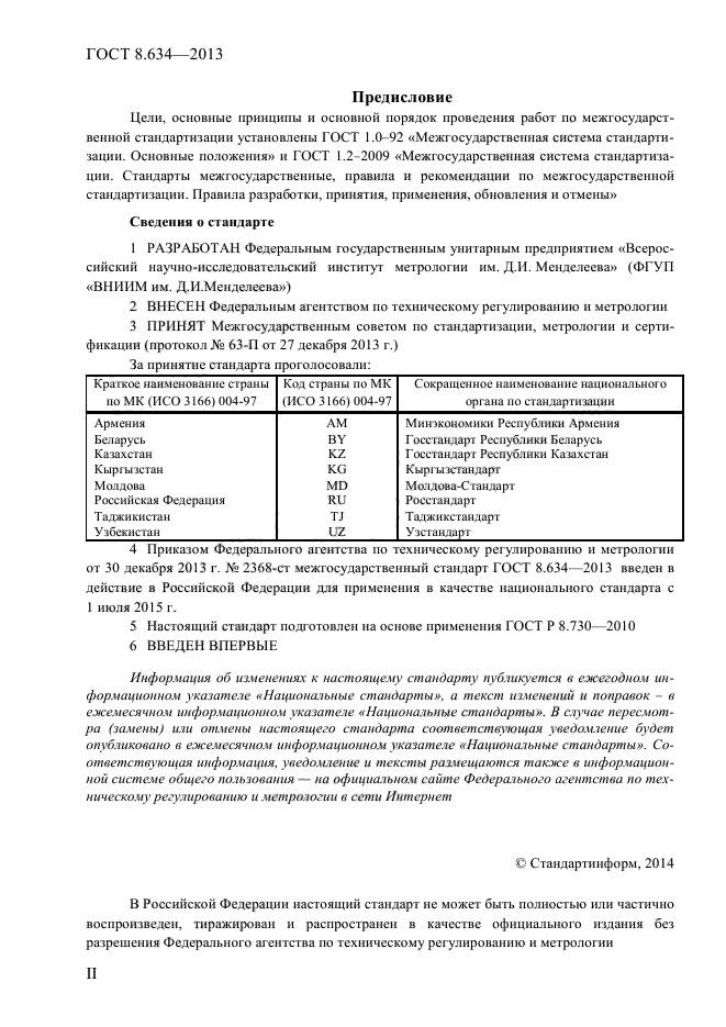 ГОСТ 8.634-2013,  2.