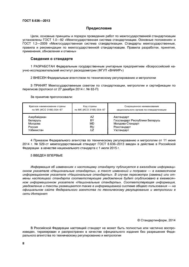 ГОСТ 8.636-2013,  2.