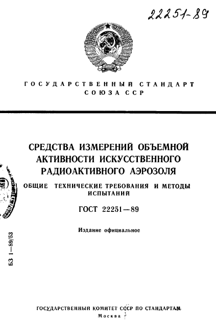 ГОСТ 22251-89,  1.