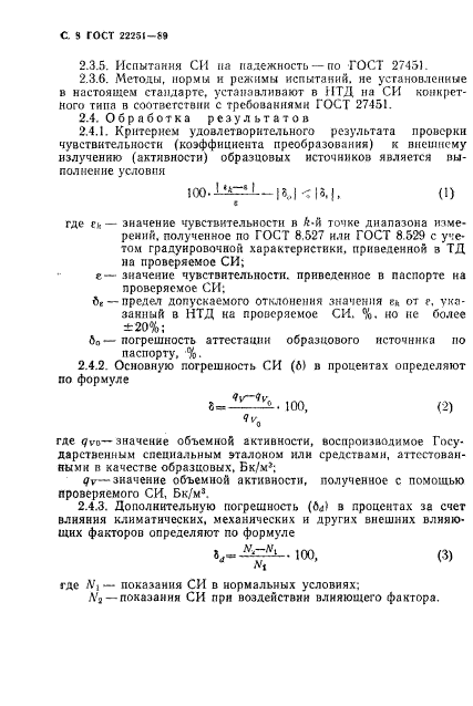 ГОСТ 22251-89,  9.