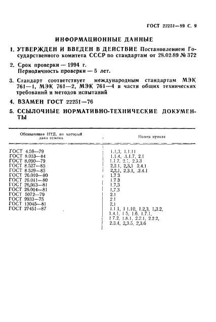 ГОСТ 22251-89,  10.