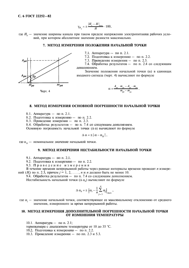 ГОСТ 22252-82,  7.