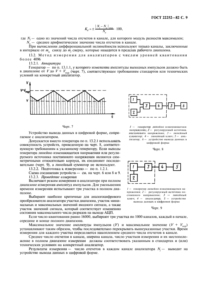 ГОСТ 22252-82,  10.