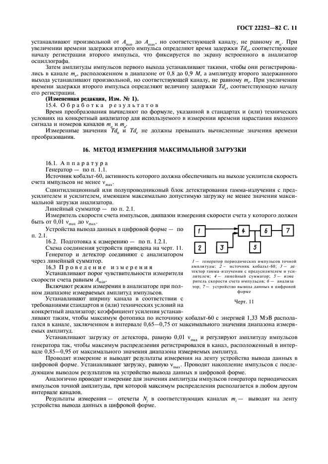 ГОСТ 22252-82,  12.