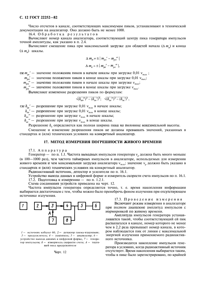 ГОСТ 22252-82,  13.