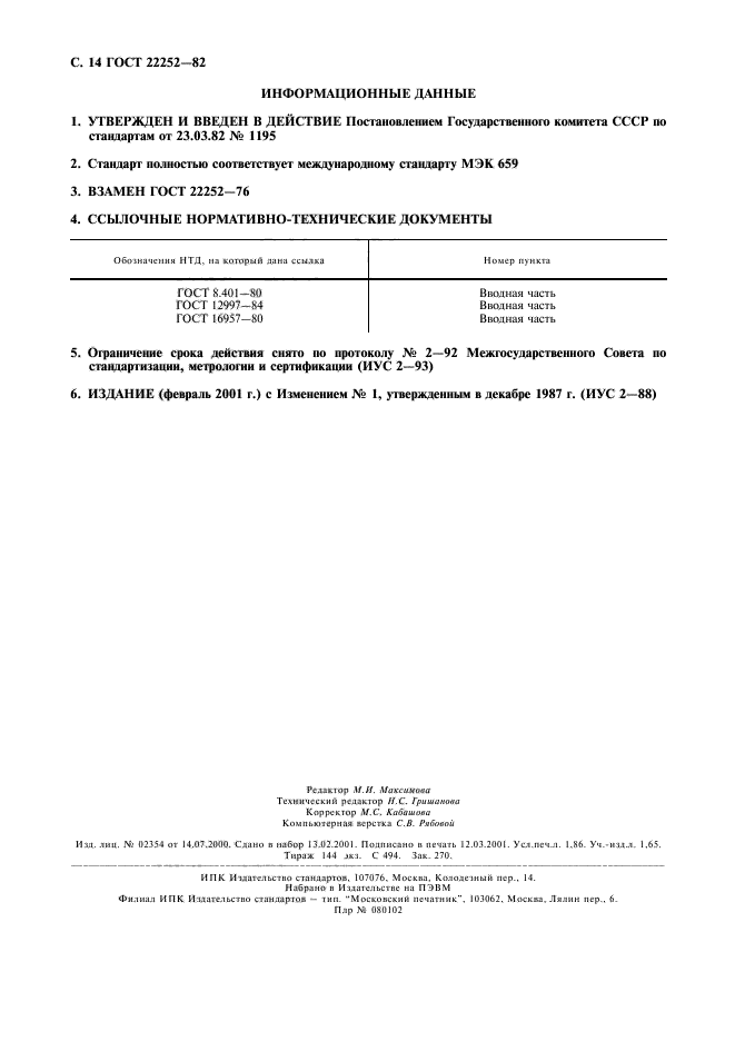 ГОСТ 22252-82,  15.