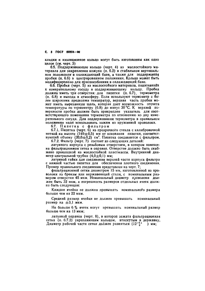 ГОСТ 22254-92,  4.