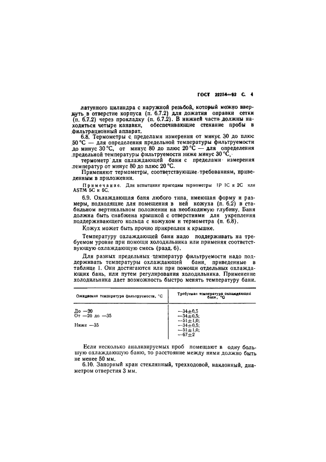 ГОСТ 22254-92,  5.