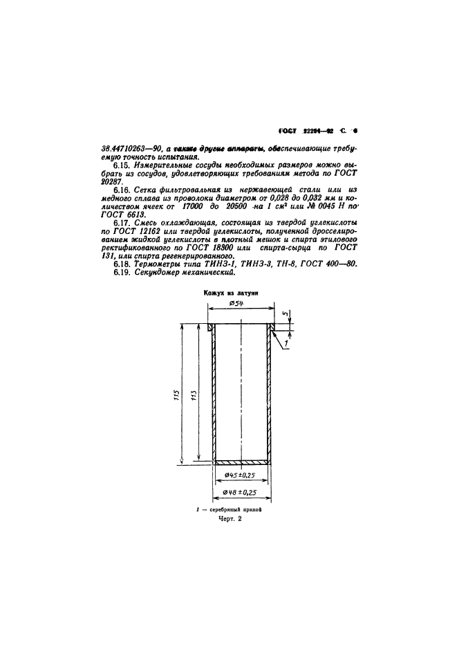 ГОСТ 22254-92,  7.