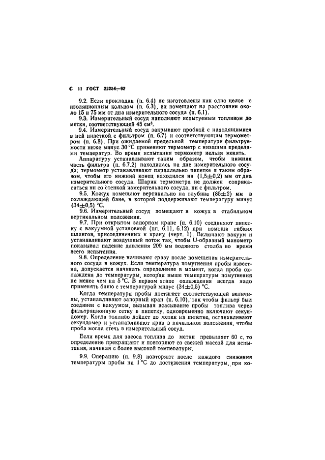 ГОСТ 22254-92,  12.